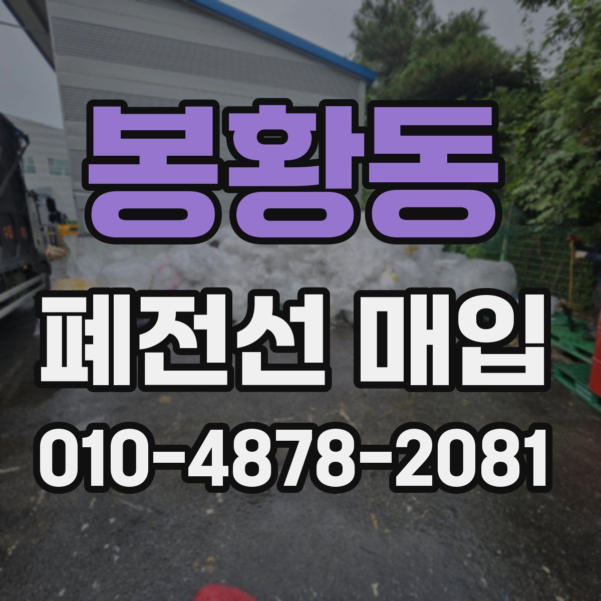 봉황동 폐전선 매입