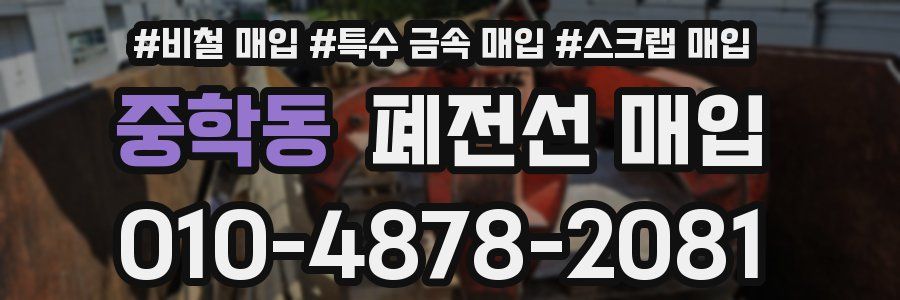 중학동 폐전선 매입