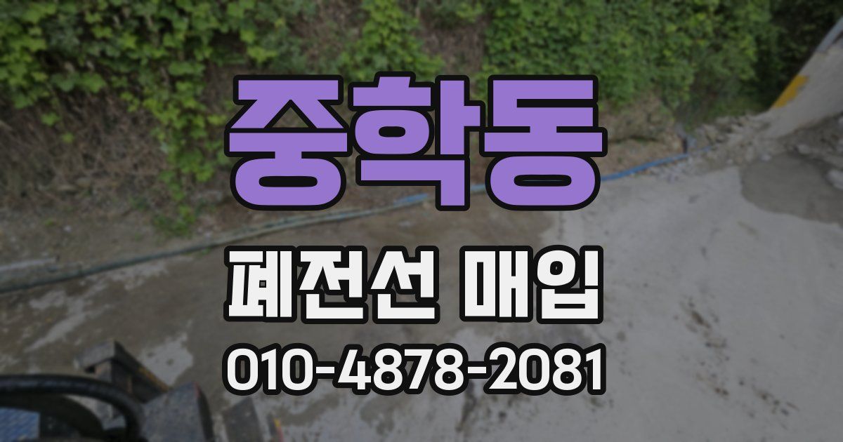 중학동 폐전선 매입