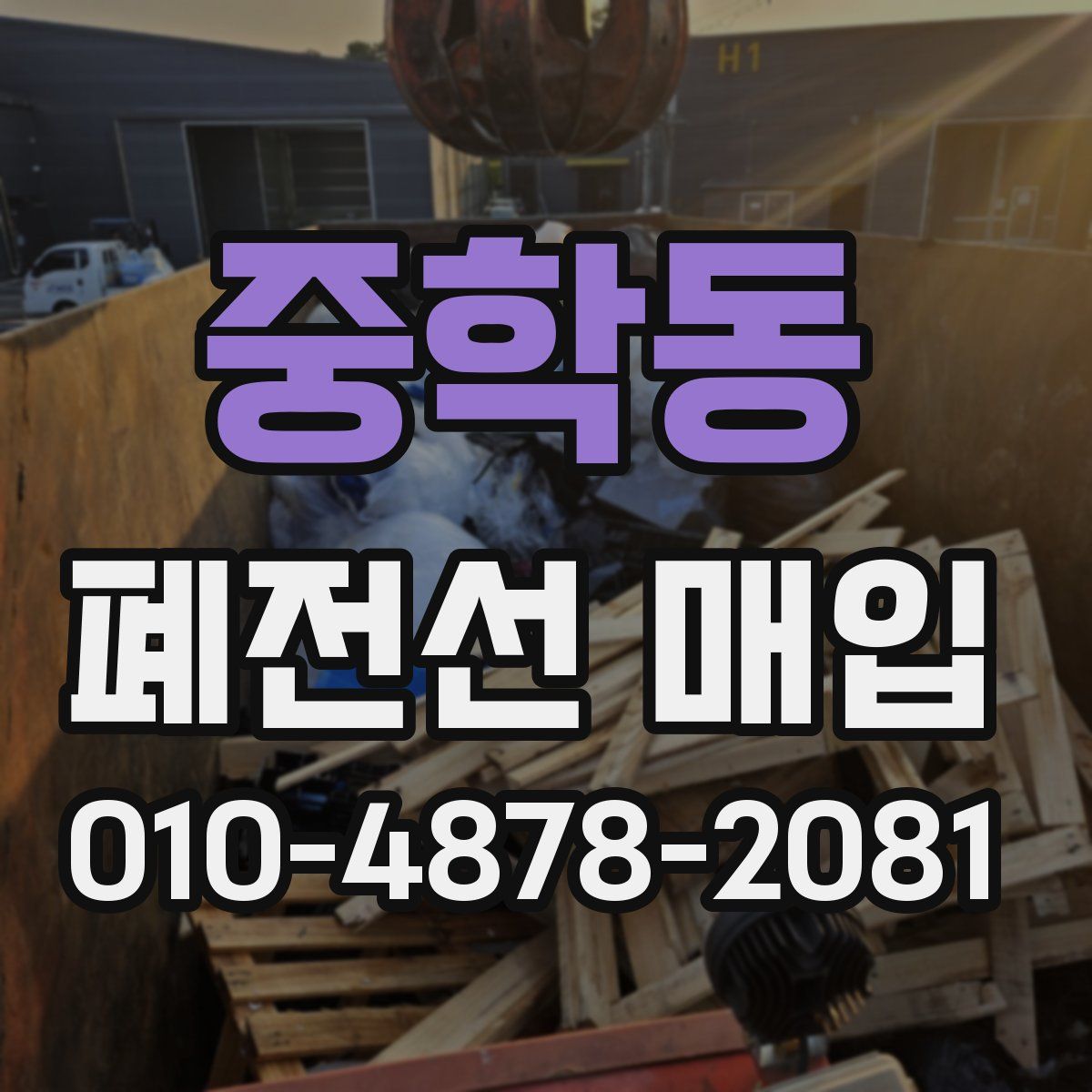 중학동 폐전선 매입