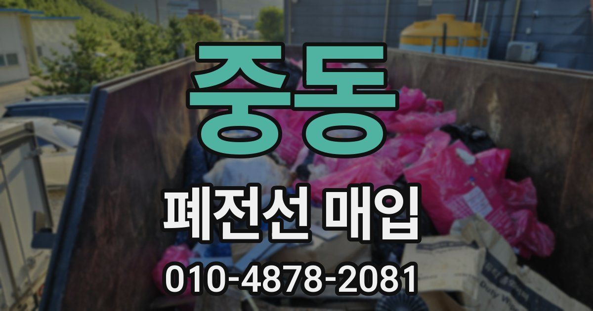중동 폐전선 매입