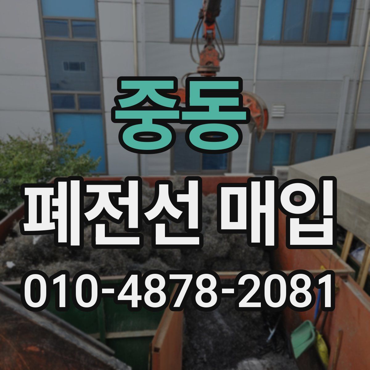 중동 폐전선 매입
