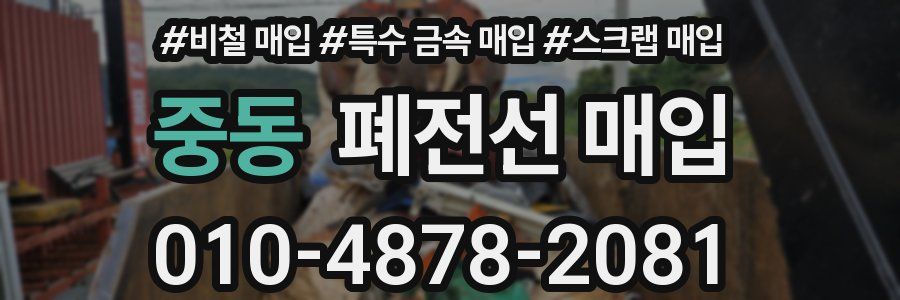 중동 폐전선 매입