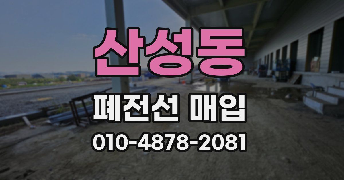 산성동 폐전선 매입