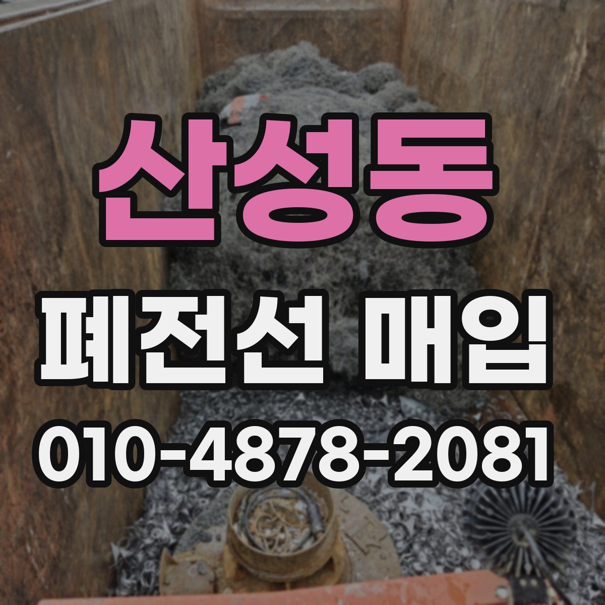 산성동 폐전선 매입