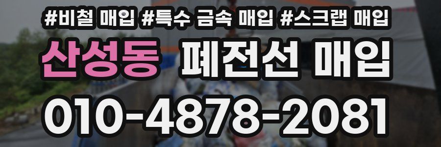 산성동 폐전선 매입