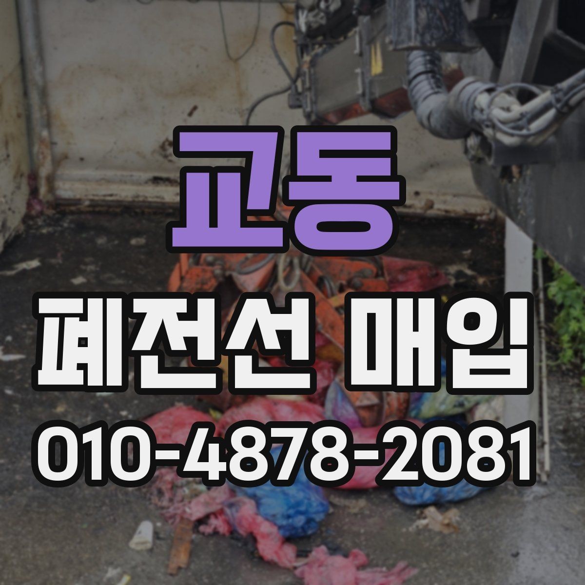교동 폐전선 매입 현장에서 확인하는 분리 작업 기준
