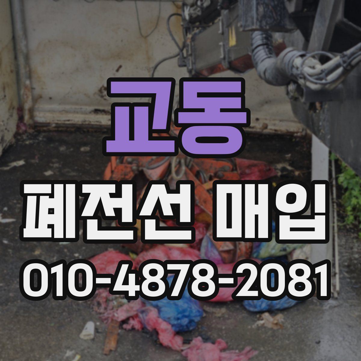 교동 폐전선 매입