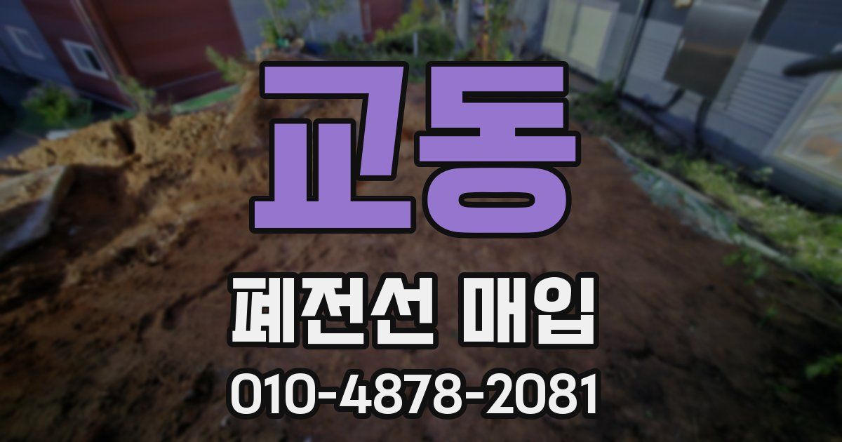 교동 폐전선 매입
