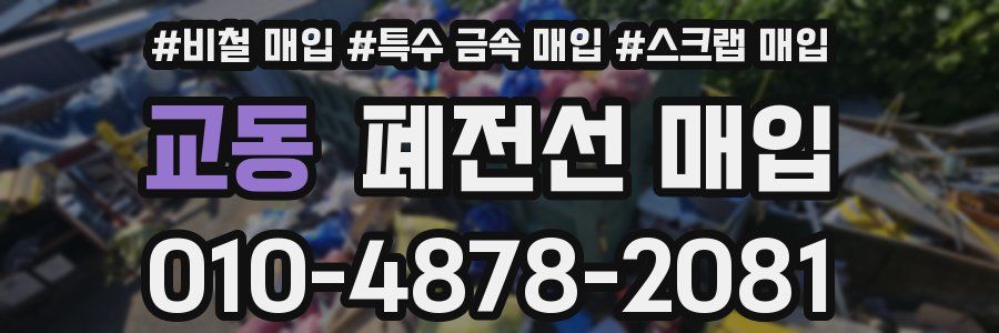 교동 폐전선 매입
