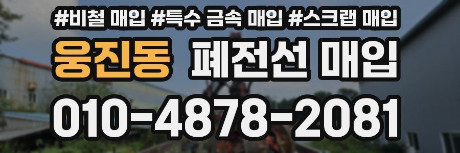 웅진동 폐전선 매입