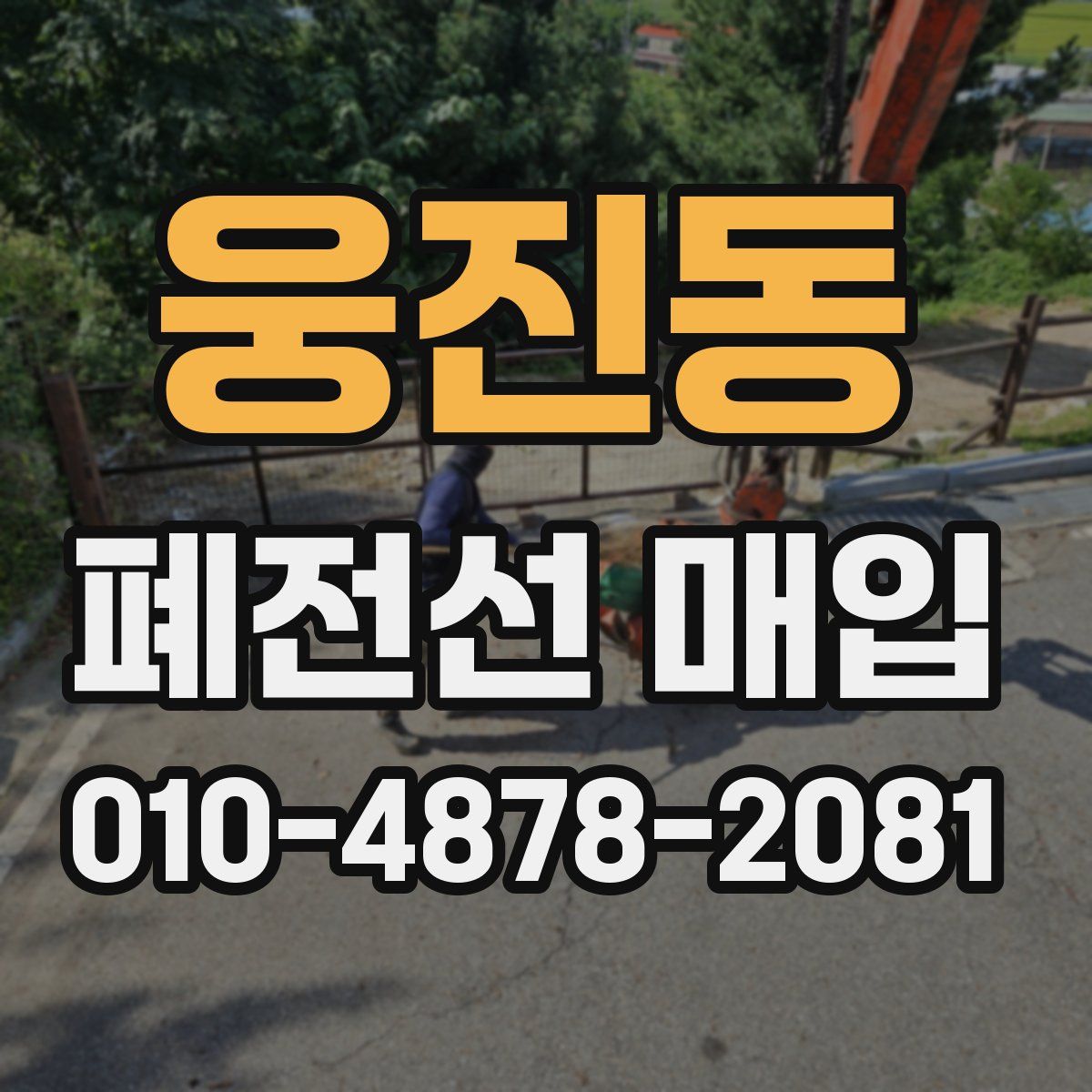 웅진동 폐전선 매입