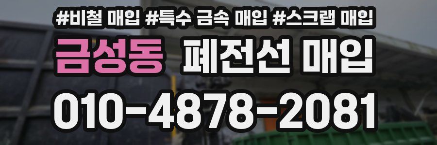 금성동 폐전선 매입