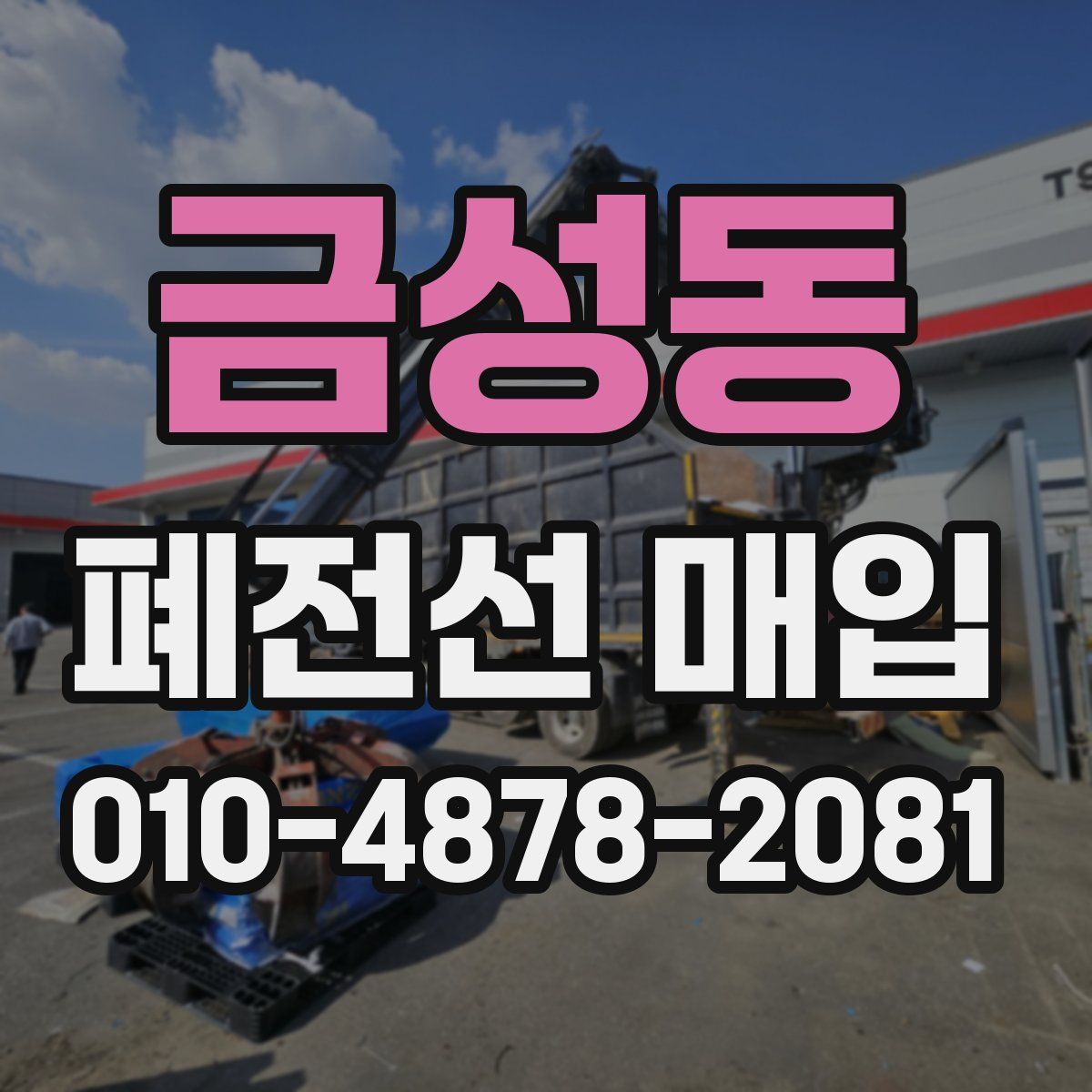 금성동 폐전선 매입
