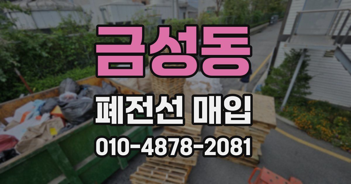 금성동 폐전선 매입