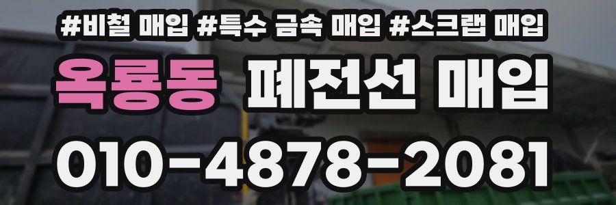 옥룡동 폐전선 매입