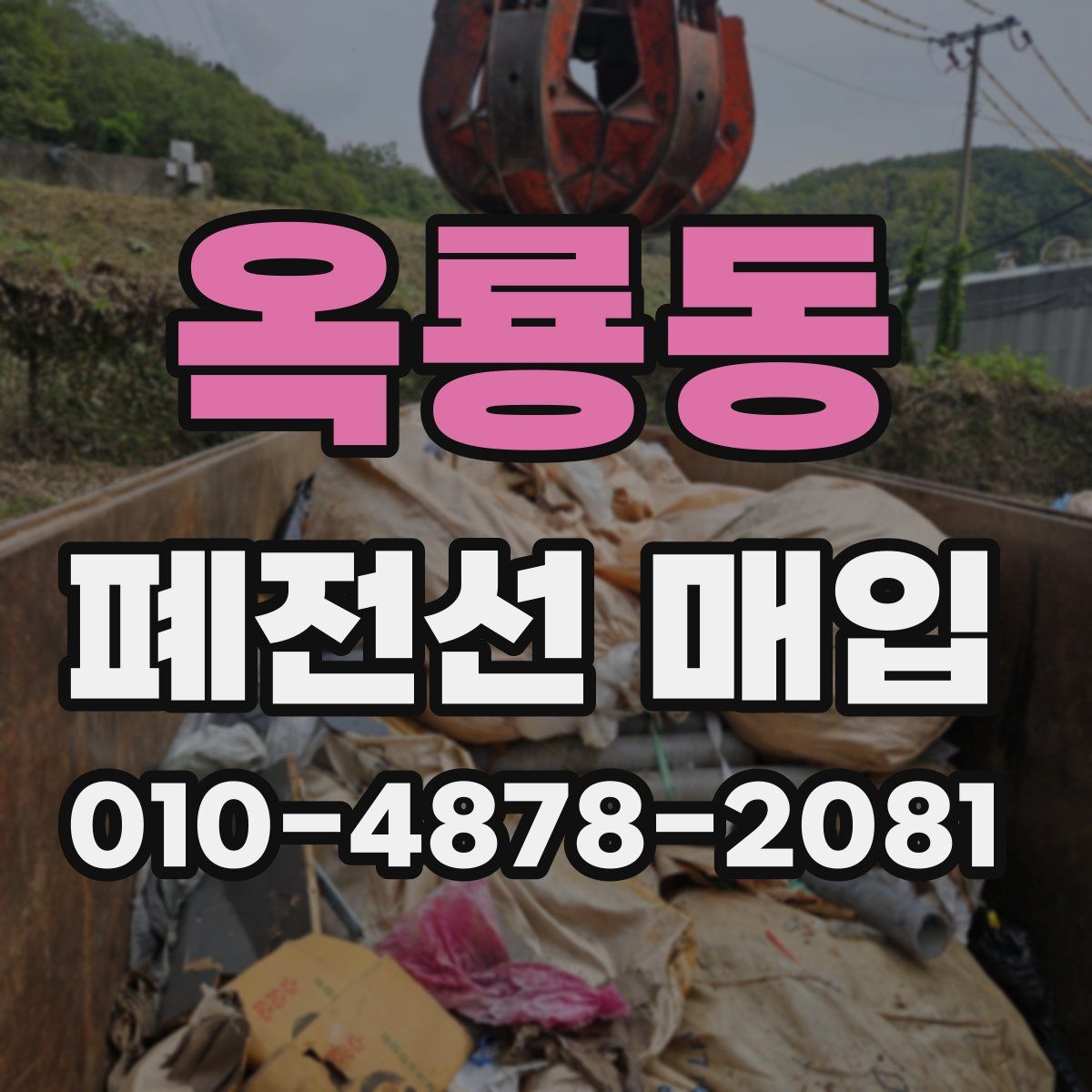 옥룡동 폐전선 매입