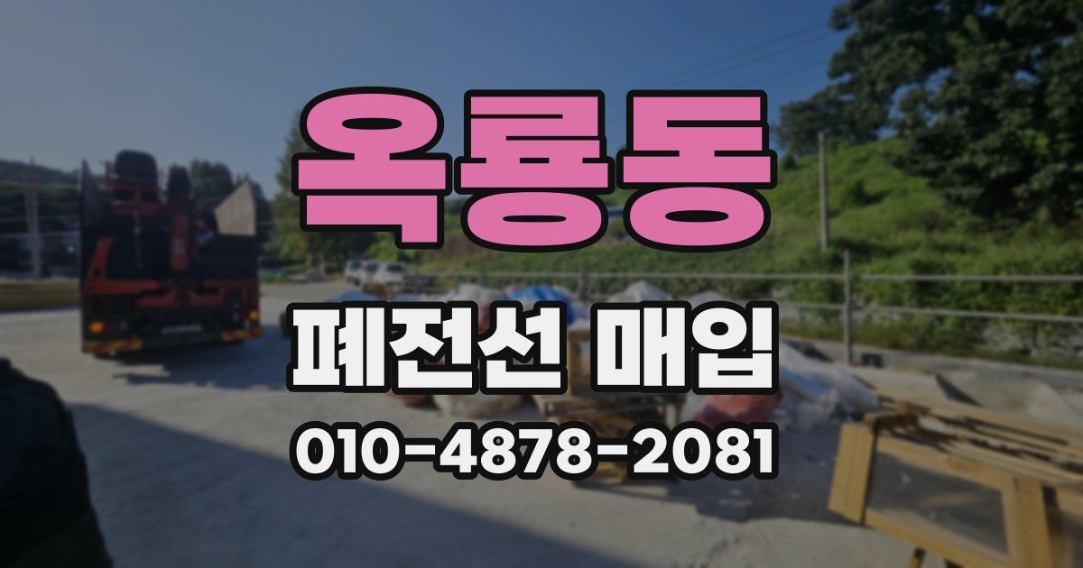 옥룡동 폐전선 매입