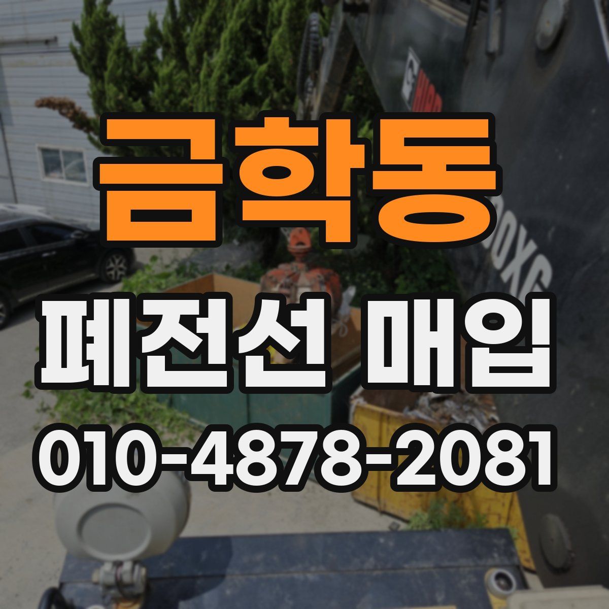 금학동 폐전선 매입
