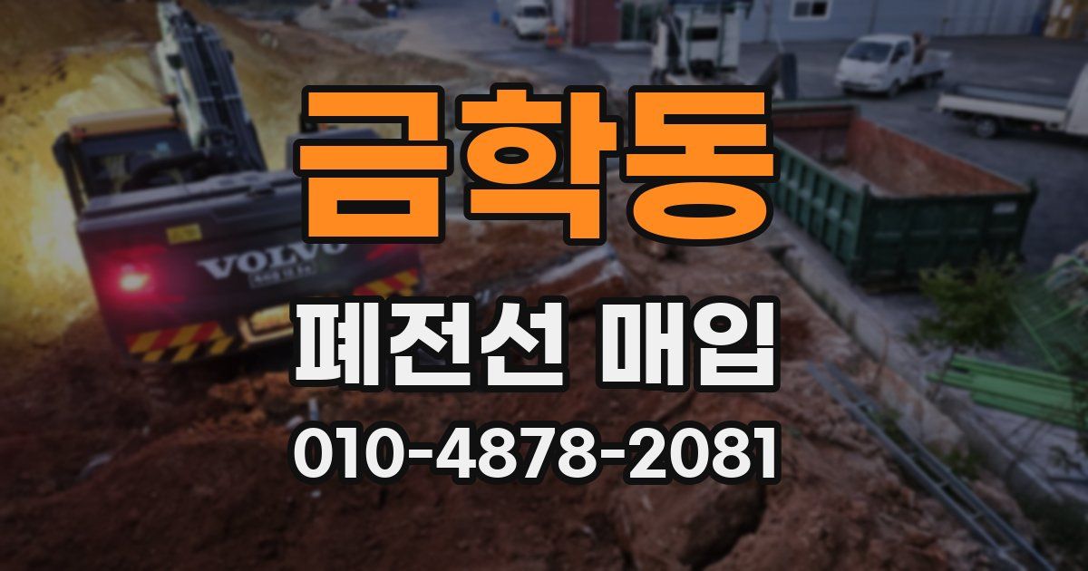 금학동 폐전선 매입