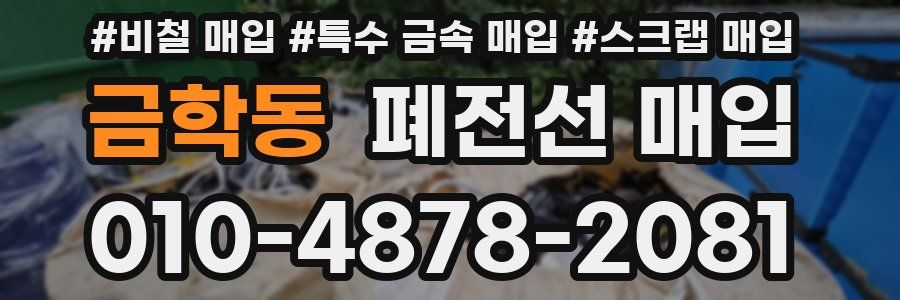 금학동 폐전선 매입