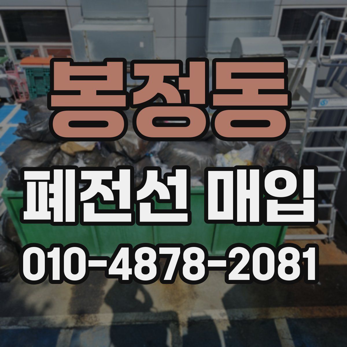 봉정동 폐전선 매입