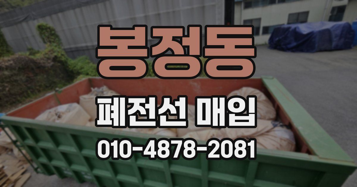 봉정동 폐전선 매입