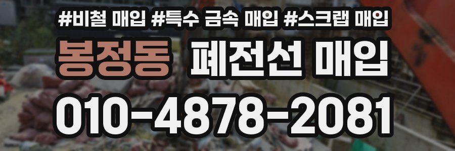 봉정동 폐전선 매입