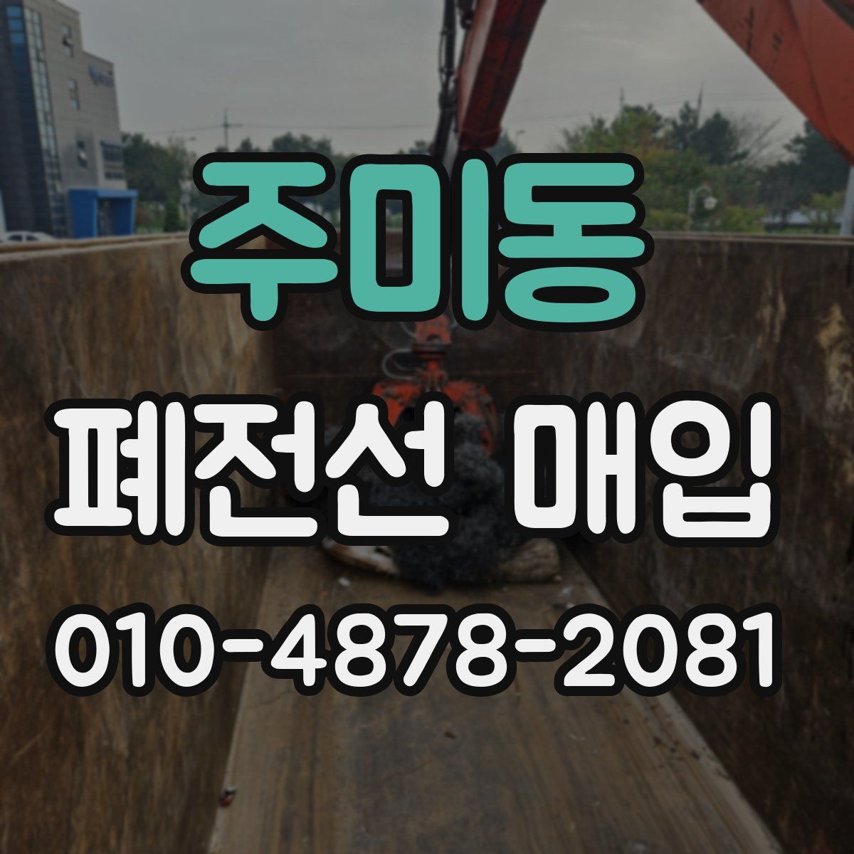 주미동 폐전선 매입