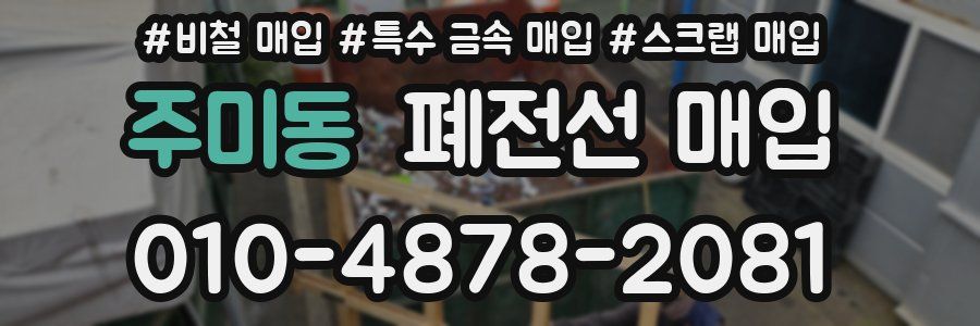주미동 폐전선 매입