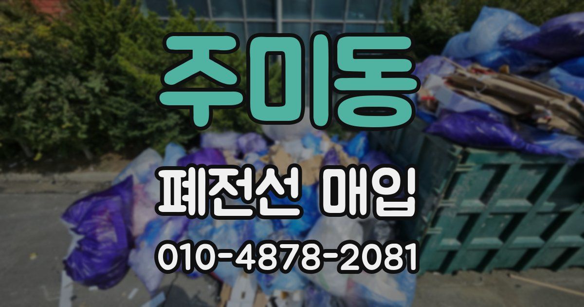 주미동 폐전선 매입