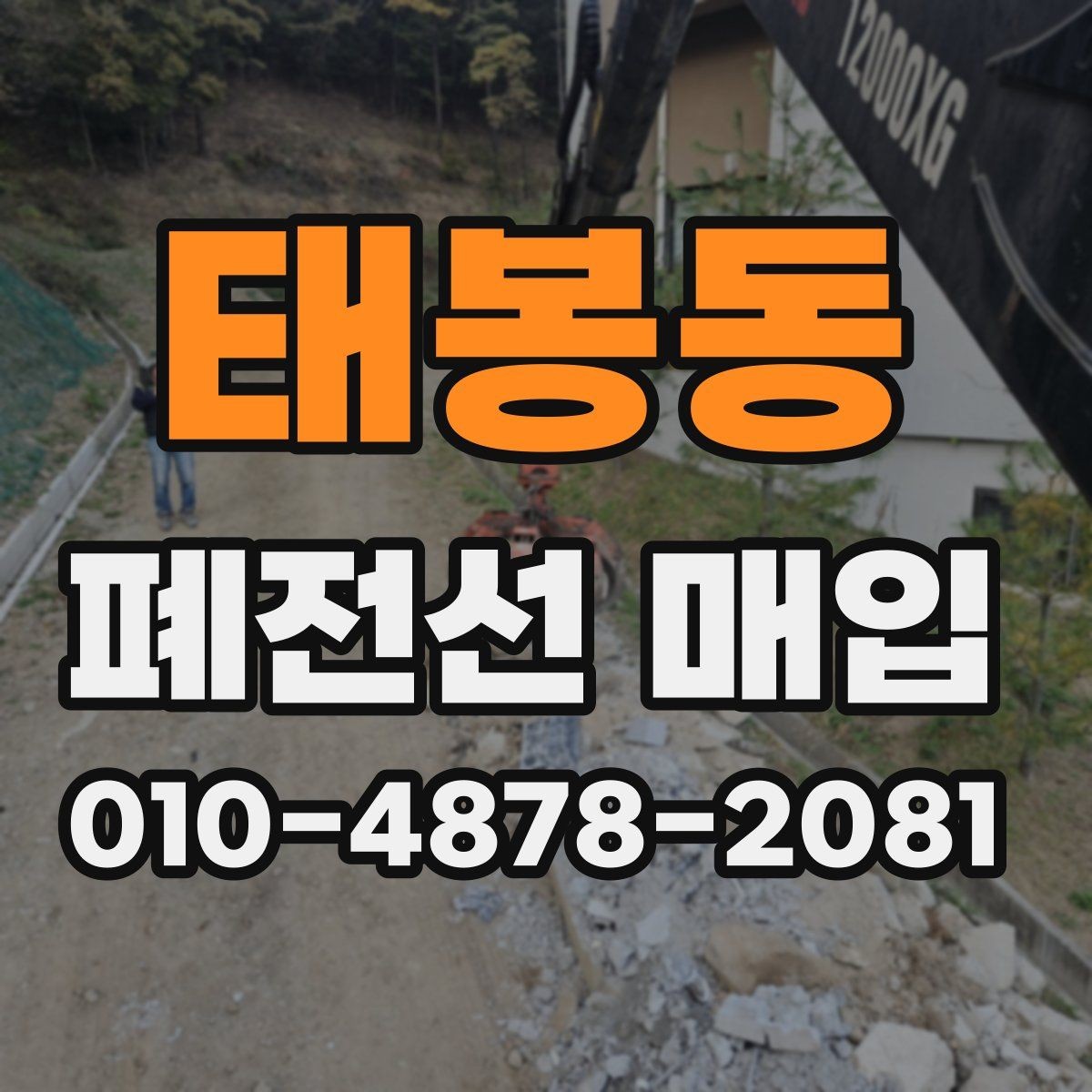 태봉동 폐전선 매입 품목 정리와 분류 순서