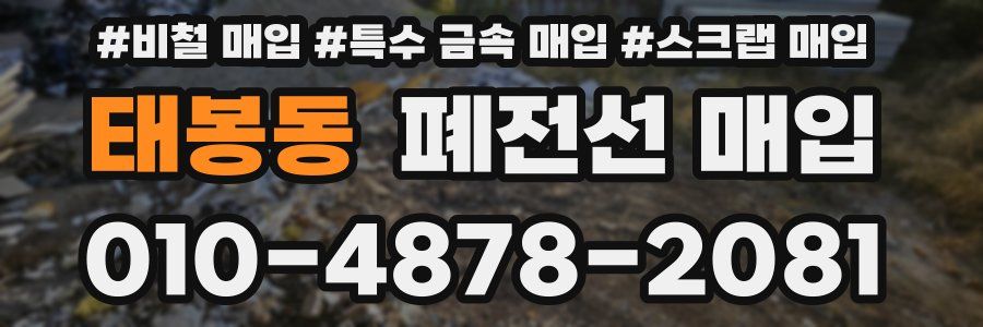태봉동 폐전선 매입