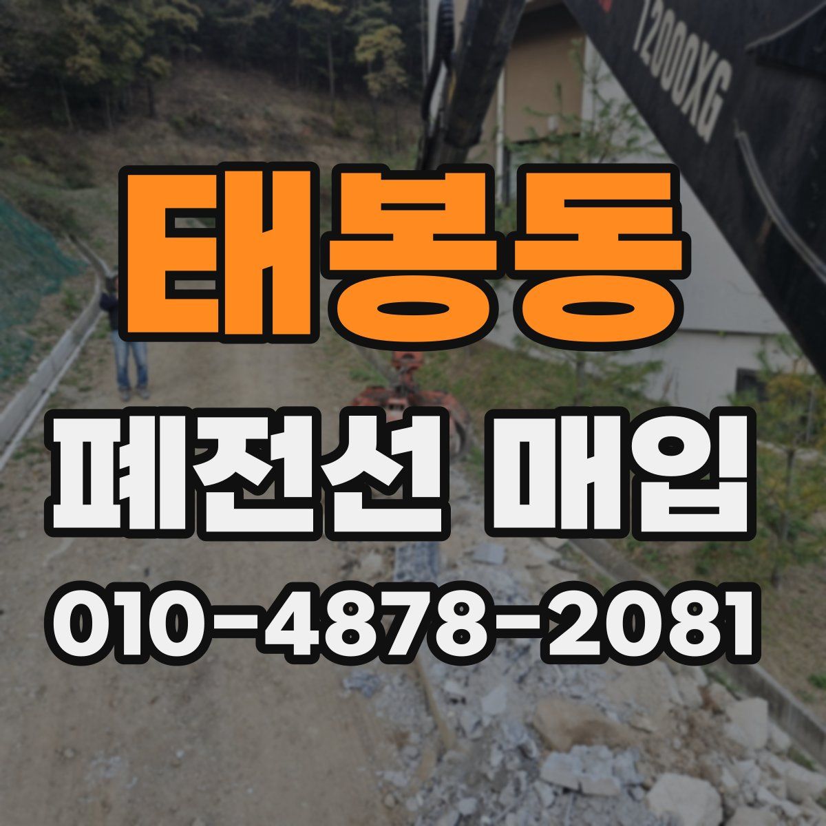 태봉동 폐전선 매입