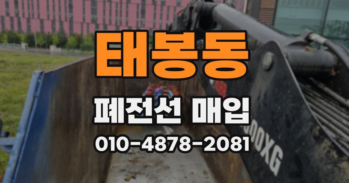 태봉동 폐전선 매입