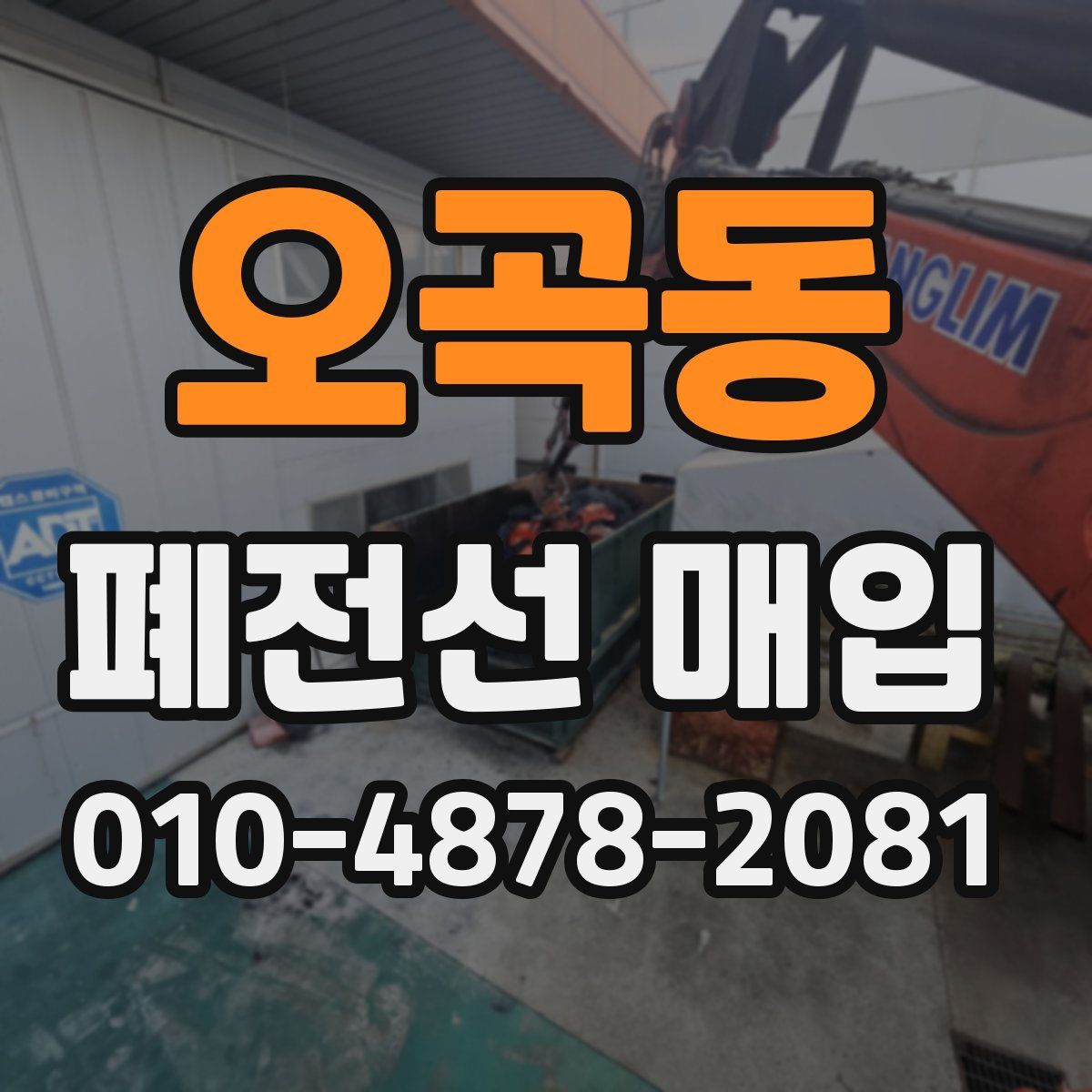 오곡동 폐전선 매입