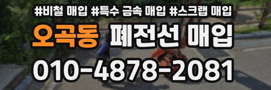 오곡동 폐전선 매입