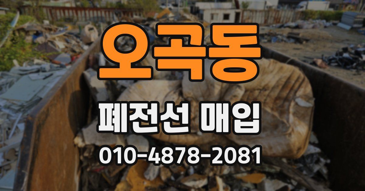 오곡동 폐전선 매입