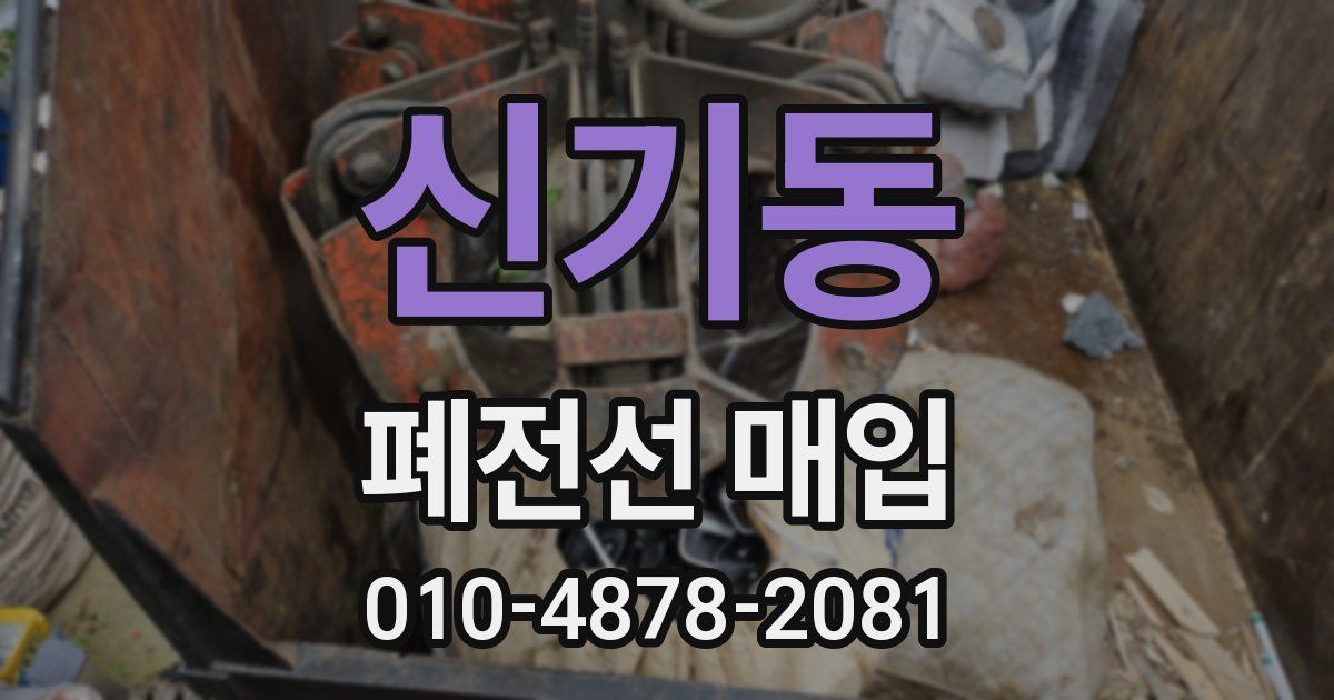 신기동 폐전선 매입