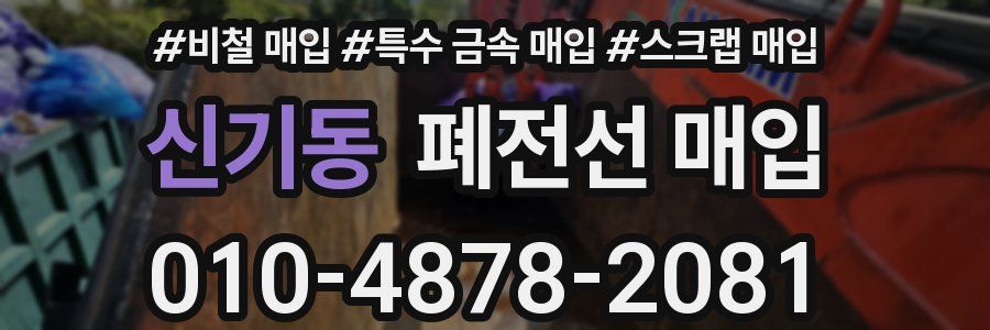 신기동 폐전선 매입