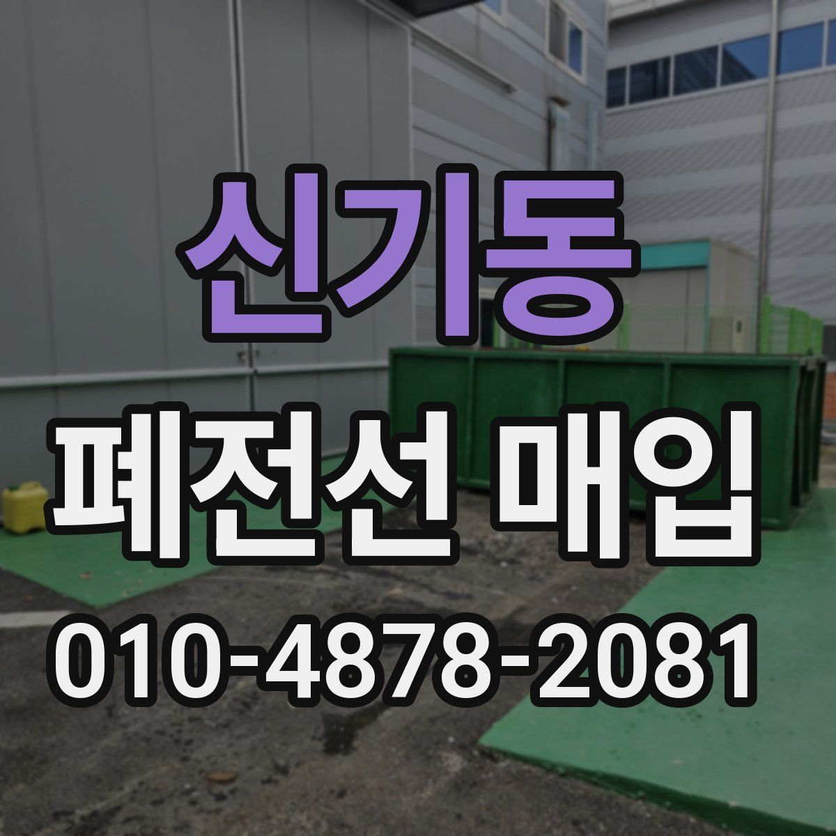 신기동 폐전선 매입