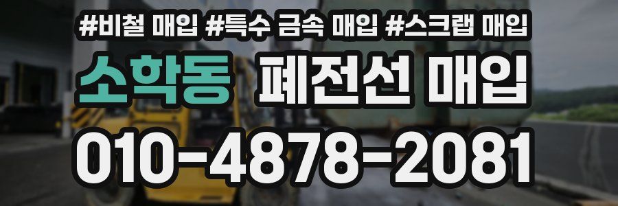 소학동 폐전선 매입