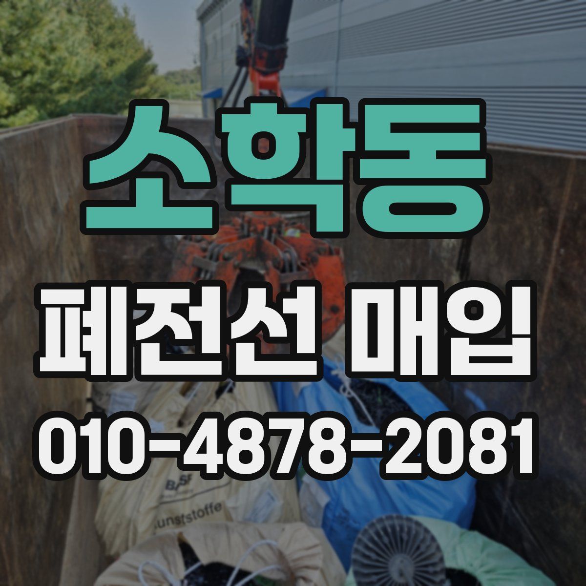 소학동 폐전선 매입