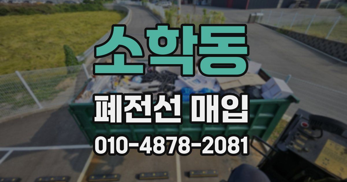 소학동 폐전선 매입