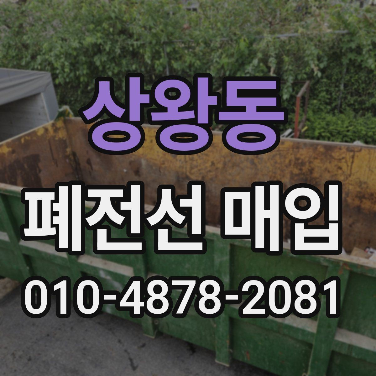 상왕동 폐전선 매입 시 자주 묻는 단가와 수거 기준
