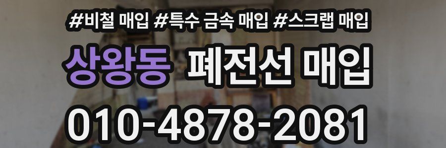 상왕동 폐전선 매입