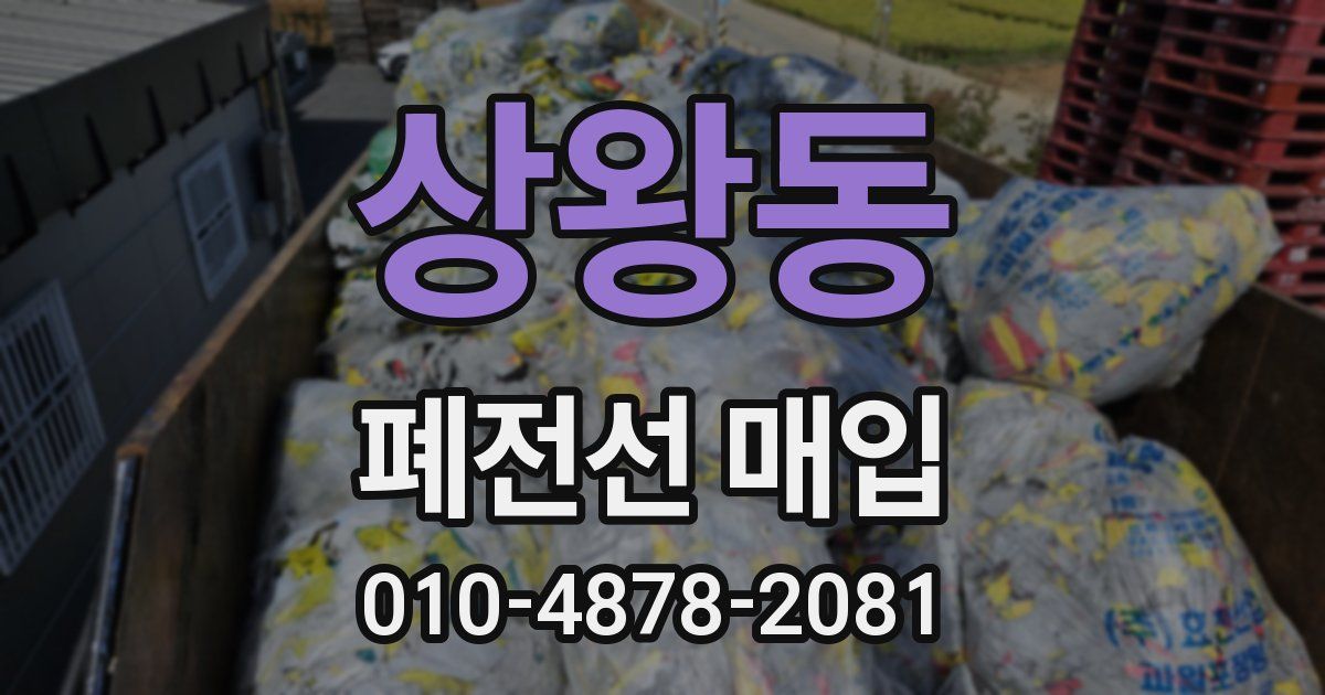 상왕동 폐전선 매입
