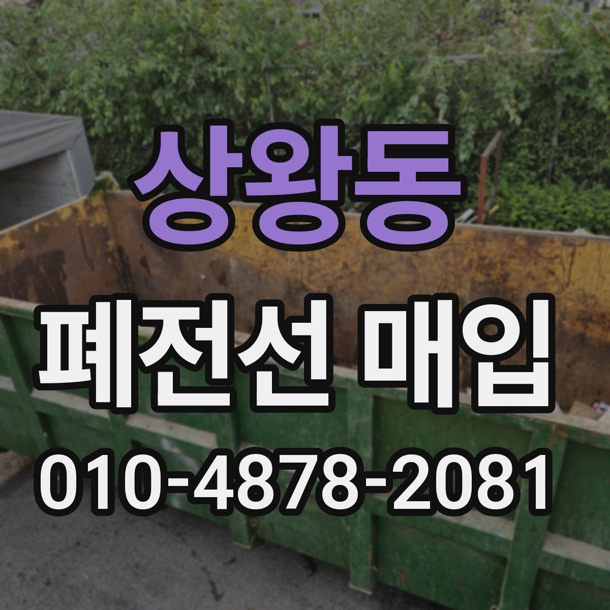 상왕동 폐전선 매입