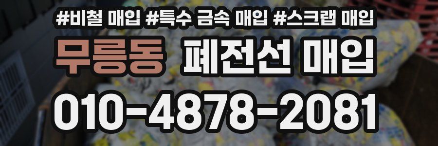 무릉동 폐전선 매입