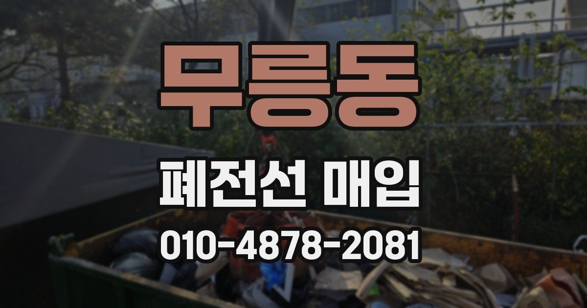 무릉동 폐전선 매입